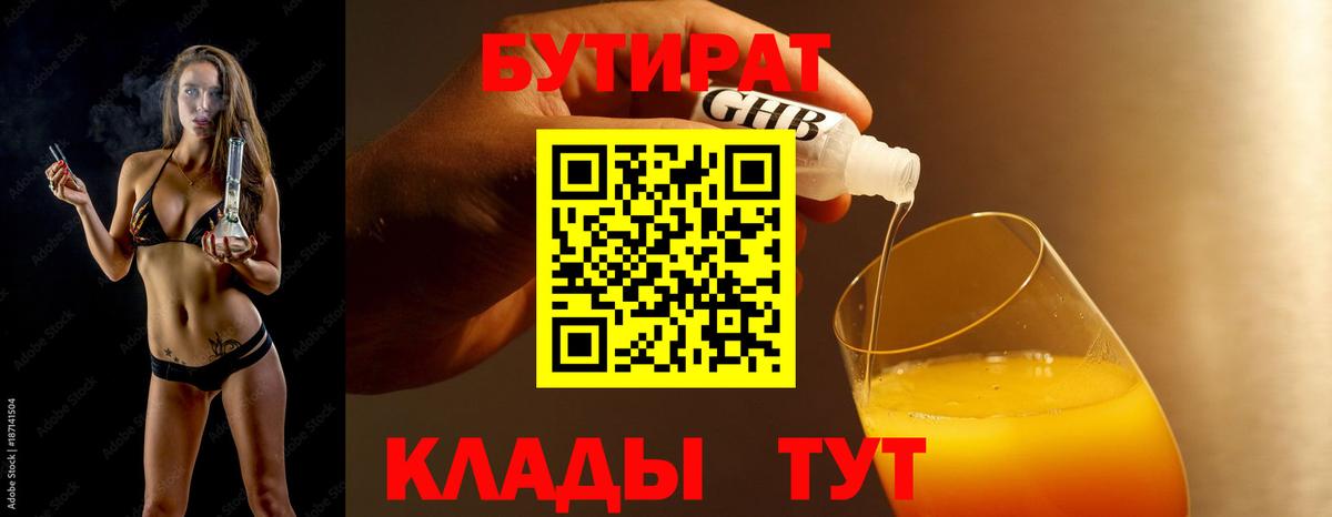 Ноябрьск  Бутират бутандиол  Вход с VPN 